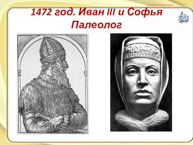 1472 год. Иван III и Софья Палеолог