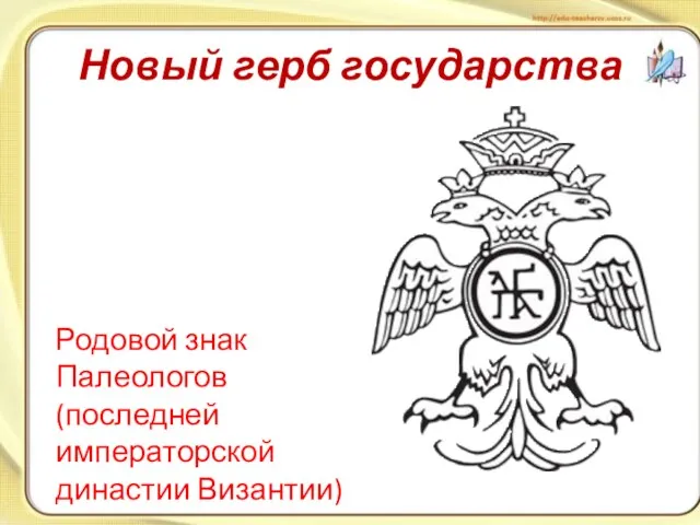 Новый герб государства Родовой знак Палеологов (последней императорской династии Византии)