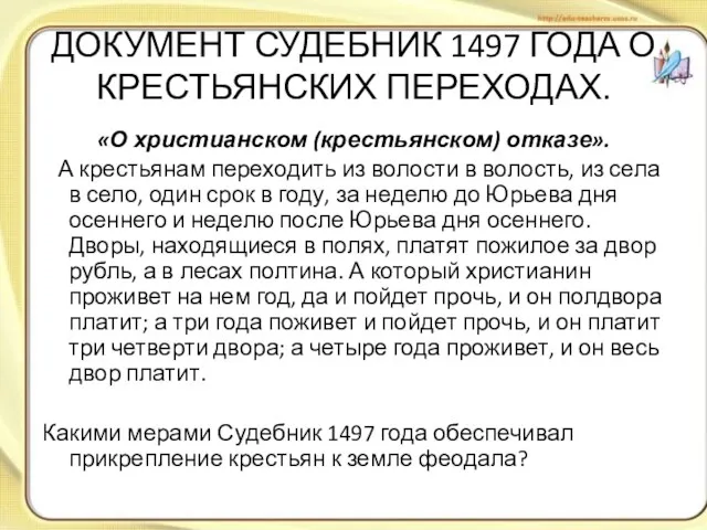 ДОКУМЕНТ СУДЕБНИК 1497 ГОДА О КРЕСТЬЯНСКИХ ПЕРЕХОДАХ. «О христианском (крестьянском)