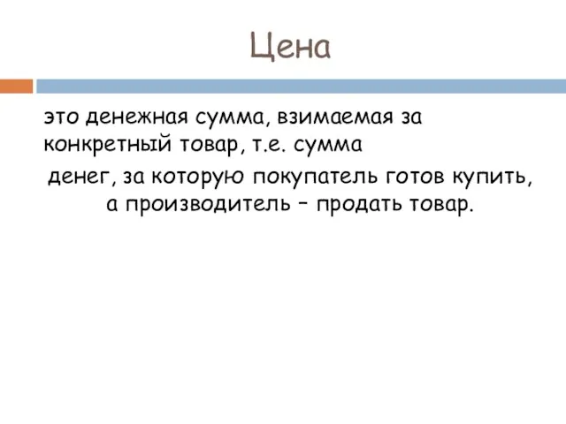 Цена это денежная сумма, взимаемая за конкретный товар, т.е. сумма