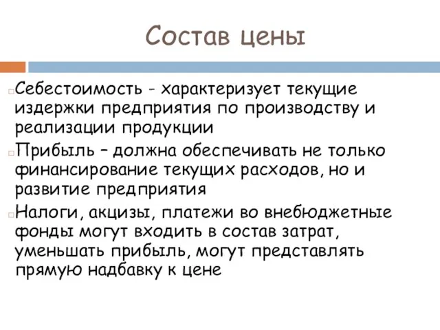 Состав цены Себестоимость - характеризует текущие издержки предприятия по производству