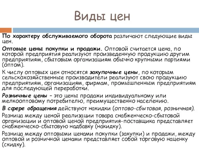 Виды цен По характеру обслуживаемого оборота различают следующие виды цен.