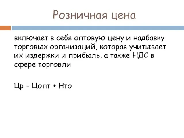 Розничная цена включает в себя оптовую цену и надбавку торговых