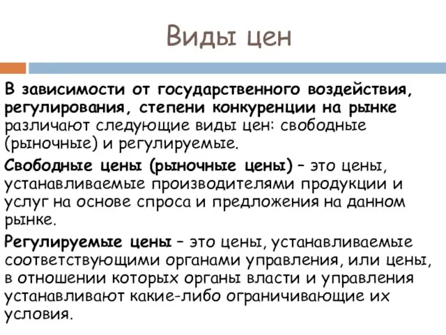 В зависимости от государственного воздействия, регулирования, степени конкуренции на рынке