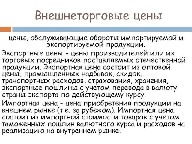 Внешнеторговые цены цены, обслуживающие обороты импортируемой и экспортируемой продукции. Экспортные