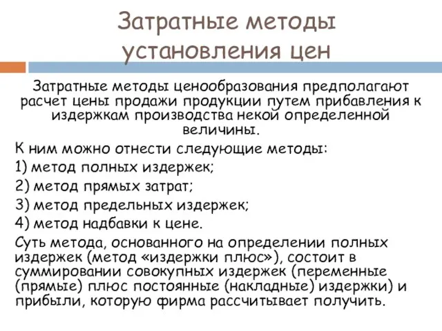 Затратные методы установления цен Затратные методы ценообразования предполагают расчет цены