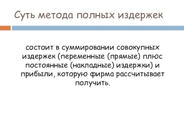 Суть метода полных издержек состоит в суммировании совокупных издержек (переменные