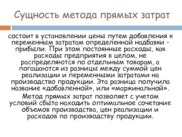 Сущность метода прямых затрат состоит в установлении цены путем добавления