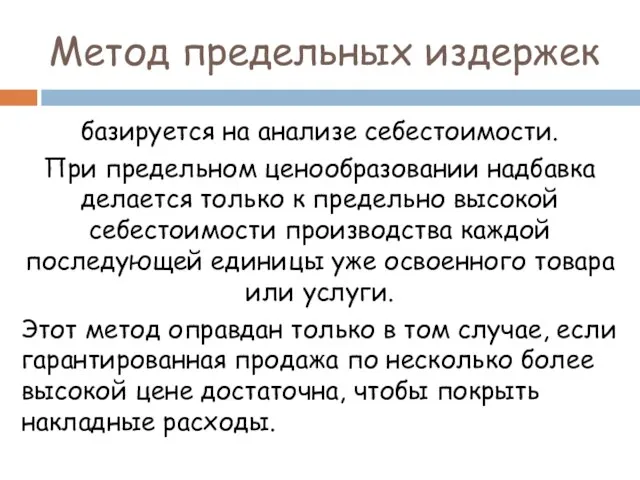 Метод предельных издержек базируется на анализе себестоимости. При предельном ценообразовании