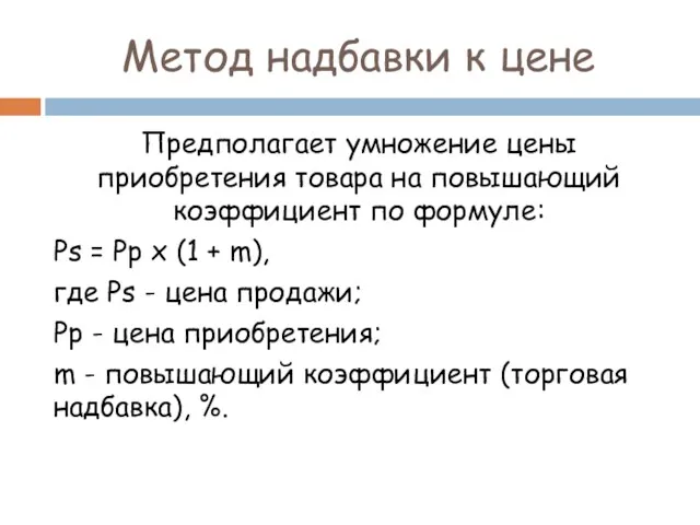 Метод надбавки к цене Предполагает умножение цены приобретения товара на