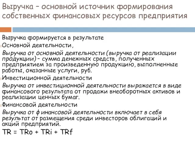 Выручка – основной источник формирования собственных финансовых ресурсов предприятия Выручка