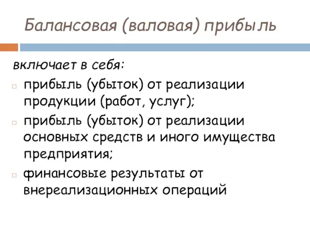 Балансовая (валовая) прибыль включает в себя: прибыль (убыток) от реализации