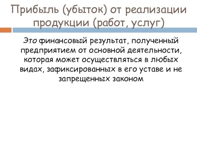 Прибыль (убыток) от реализации продукции (работ, услуг) Это финансовый результат,