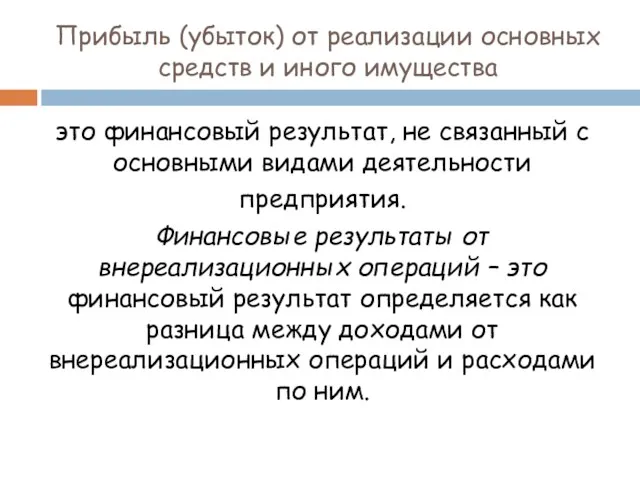 Прибыль (убыток) от реализации основных средств и иного имущества это