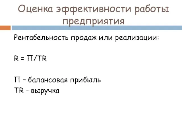 Оценка эффективности работы предприятия Рентабельность продаж или реализации: R =