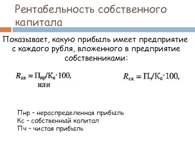 Рентабельность собственного капитала Показывает, какую прибыль имеет предприятие с каждого