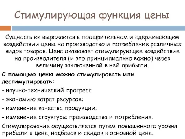 Стимулирующая функция цены Сущность ее выражается в поощрительном и сдерживающем