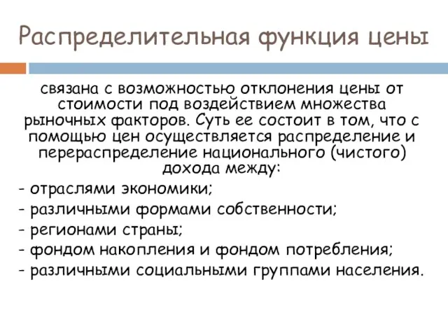 Распределительная функция цены связана с возможностью отклонения цены от стоимости