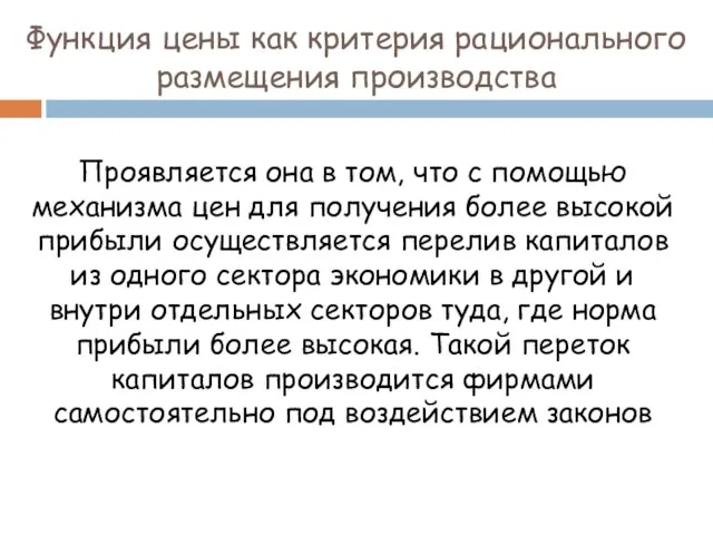 Функция цены как критерия рационального размещения производства Проявляется она в