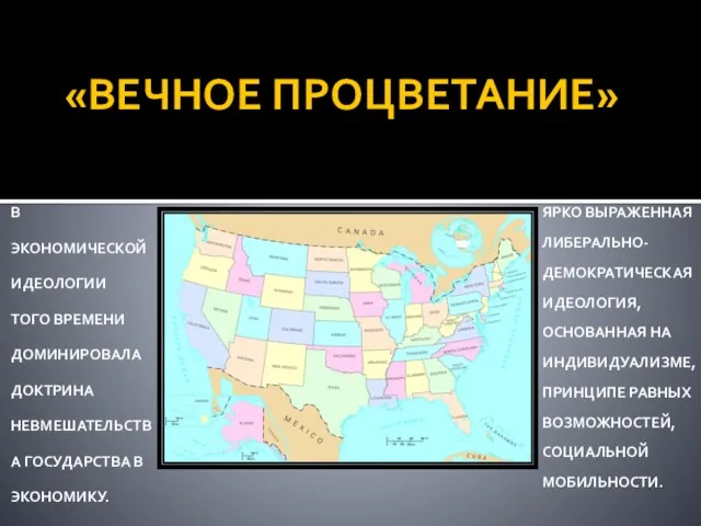 «ВЕЧНОЕ ПРОЦВЕТАНИЕ» В ЭКОНОМИЧЕСКОЙ ИДЕОЛОГИИ ТОГО ВРЕМЕНИ ДОМИНИРОВАЛА ДОКТРИНА НЕВМЕШАТЕЛЬСТВА