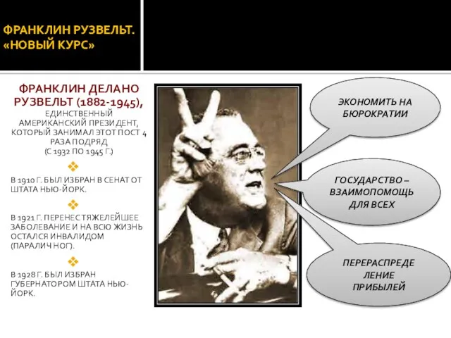 ФРАНКЛИН РУЗВЕЛЬТ. «НОВЫЙ КУРС» ФРАНКЛИН ДЕЛАНО РУЗВЕЛЬТ (1882-1945), ЕДИНСТВЕННЫЙ АМЕРИКАНСКИЙ