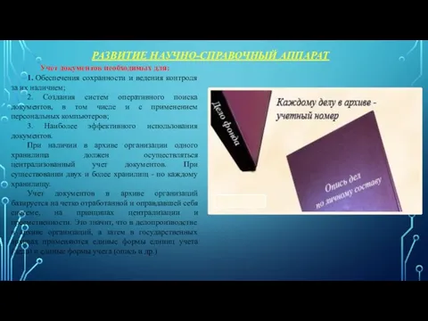 РАЗВИТИЕ НАУЧНО-СПРАВОЧНЫЙ АППАРАТ Учет документов необходимых для: 1. Обеспечения сохранности