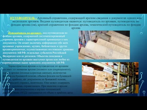 ПУТЕВОДИТЕЛЬ - Архивный справочник, содержащий краткие сведения о документах одного