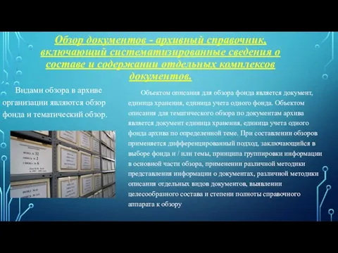 Обзор документов - архивный справочник, включающий систематизированные сведения о составе