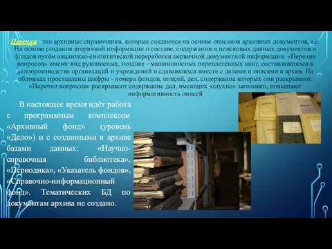 Перечни - это архивные справочники, которые создаются на основе описания