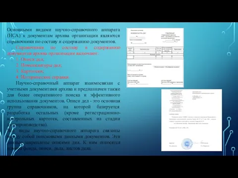 Основными видами научно-справочного аппарата (НСА) к документам архива организации являются