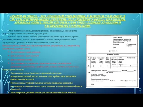 АРХИВНАЯ ОПИСЬ - ЭТО АРХИВНЫЙ СПРАВОЧНИК, В КОТОРОМ СОДЕРЖИТСЯ СИСТЕМАТИЗИРОВАННЫЙ