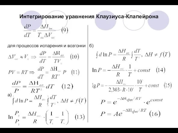 Интегрирование уравнения Клаузиуса-Клапейрона