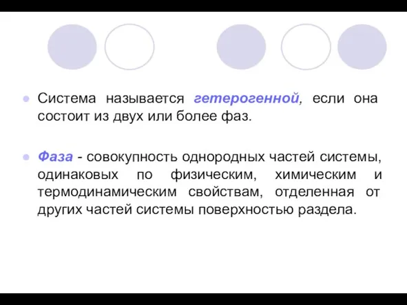 Система называется гетерогенной, если она состоит из двух или более