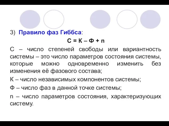 3) Правило фаз Гиббса: С = К – Ф +