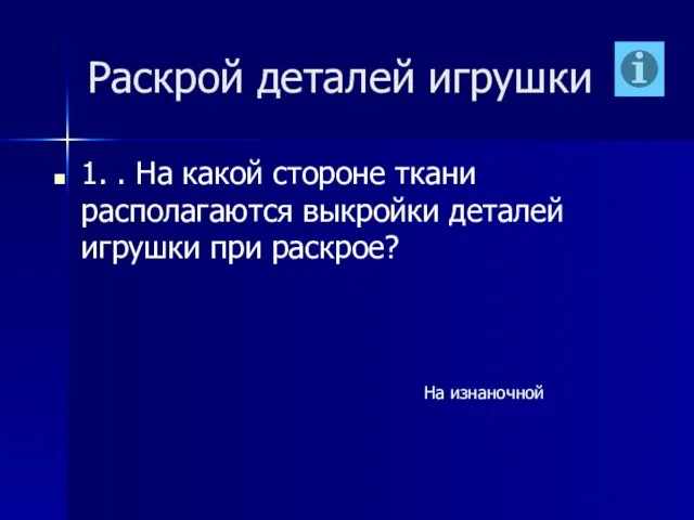 Раскрой деталей игрушки 1. . На какой стороне ткани располагаются