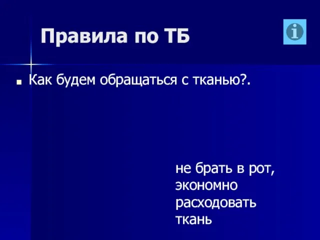 Правила по ТБ Как будем обращаться с тканью?. не брать в рот, экономно расходовать ткань