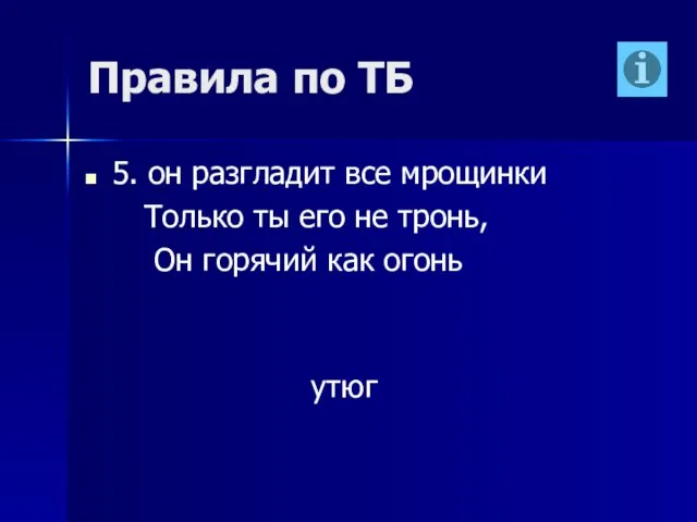 Правила по ТБ 5. он разгладит все мрощинки Только ты его не тронь,