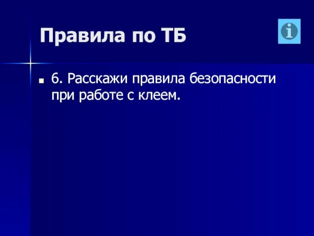 Правила по ТБ 6. Расскажи правила безопасности при работе с клеем.