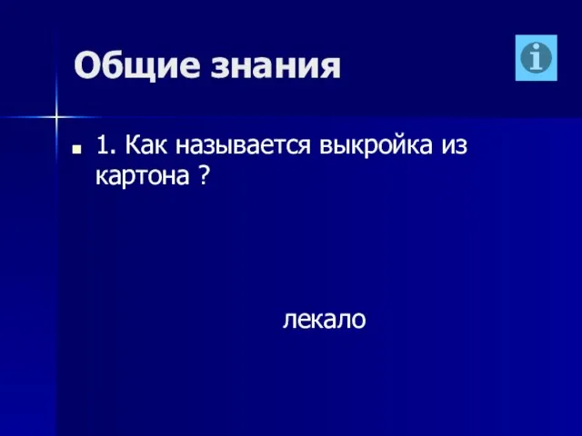 Общие знания 1. Как называется выкройка из картона ? лекало