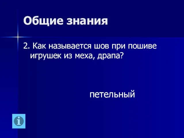 Общие знания 2. Как называется шов при пошиве игрушек из меха, драпа? петельный