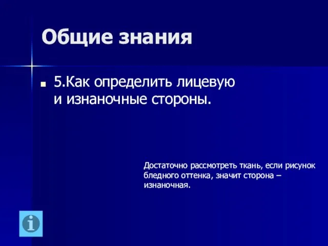 Общие знания 5.Как определить лицевую и изнаночные стороны. Достаточно рассмотреть