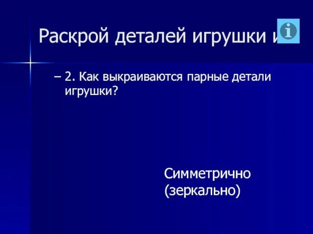 Раскрой деталей игрушки и 2. Как выкраиваются парные детали игрушки? Симметрично (зеркально)