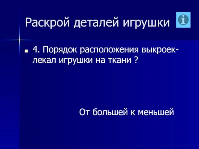 Раскрой деталей игрушки 4. Порядок расположения выкроек-лекал игрушки на ткани ? От большей к меньшей