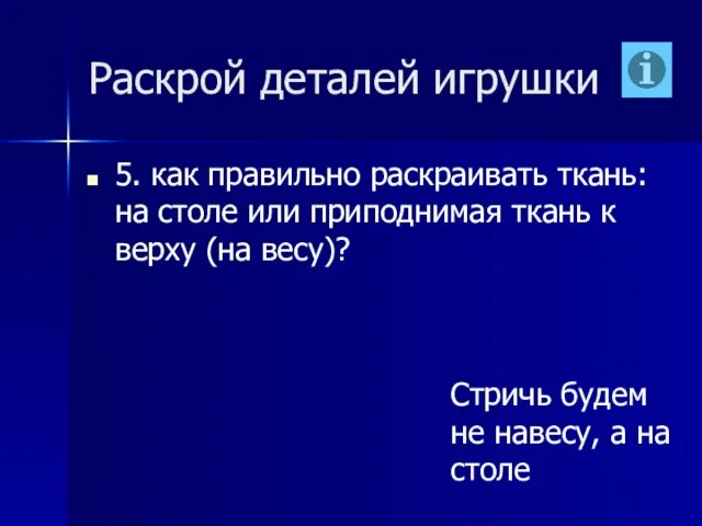 Раскрой деталей игрушки 5. как правильно раскраивать ткань: на столе или приподнимая ткань