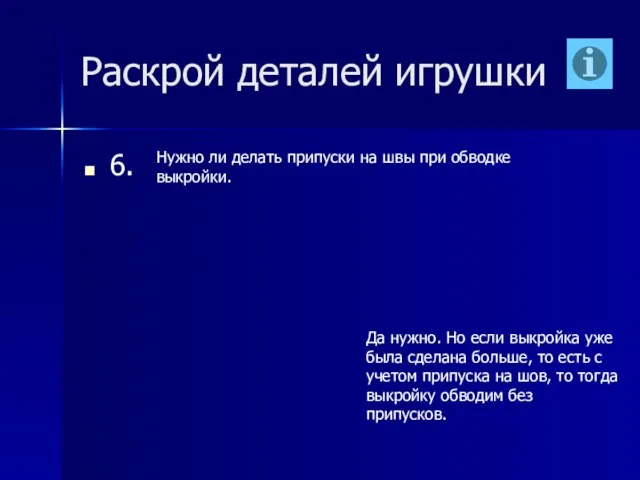 Раскрой деталей игрушки 6. Нужно ли делать припуски на швы