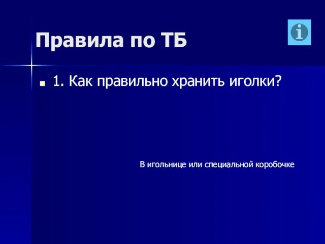 Правила по ТБ 1. Как правильно хранить иголки? В игольнице или специальной коробочке