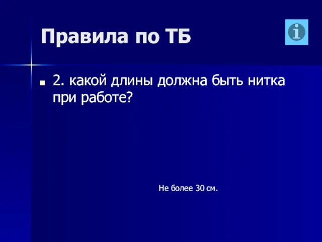 Правила по ТБ 2. какой длины должна быть нитка при работе? Не более 30 см.