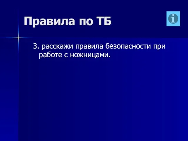 Правила по ТБ 3. расскажи правила безопасности при работе с ножницами.