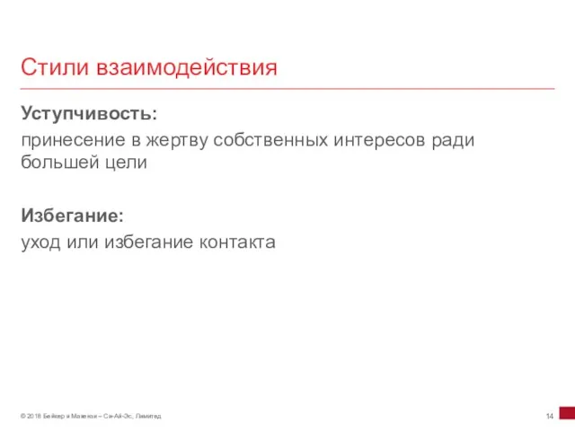 Стили взаимодействия Уступчивость: принесение в жертву собственных интересов ради большей цели Избегание: уход или избегание контакта