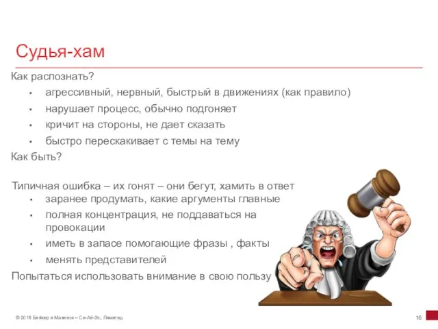 Судья-хам Как распознать? агрессивный, нервный, быстрый в движениях (как правило)